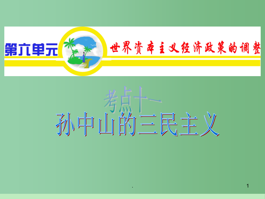 高中历史第1轮复习 第6单元 考点11 孙中山三民主义的形成和发展课件 新人教版必修3_第1页