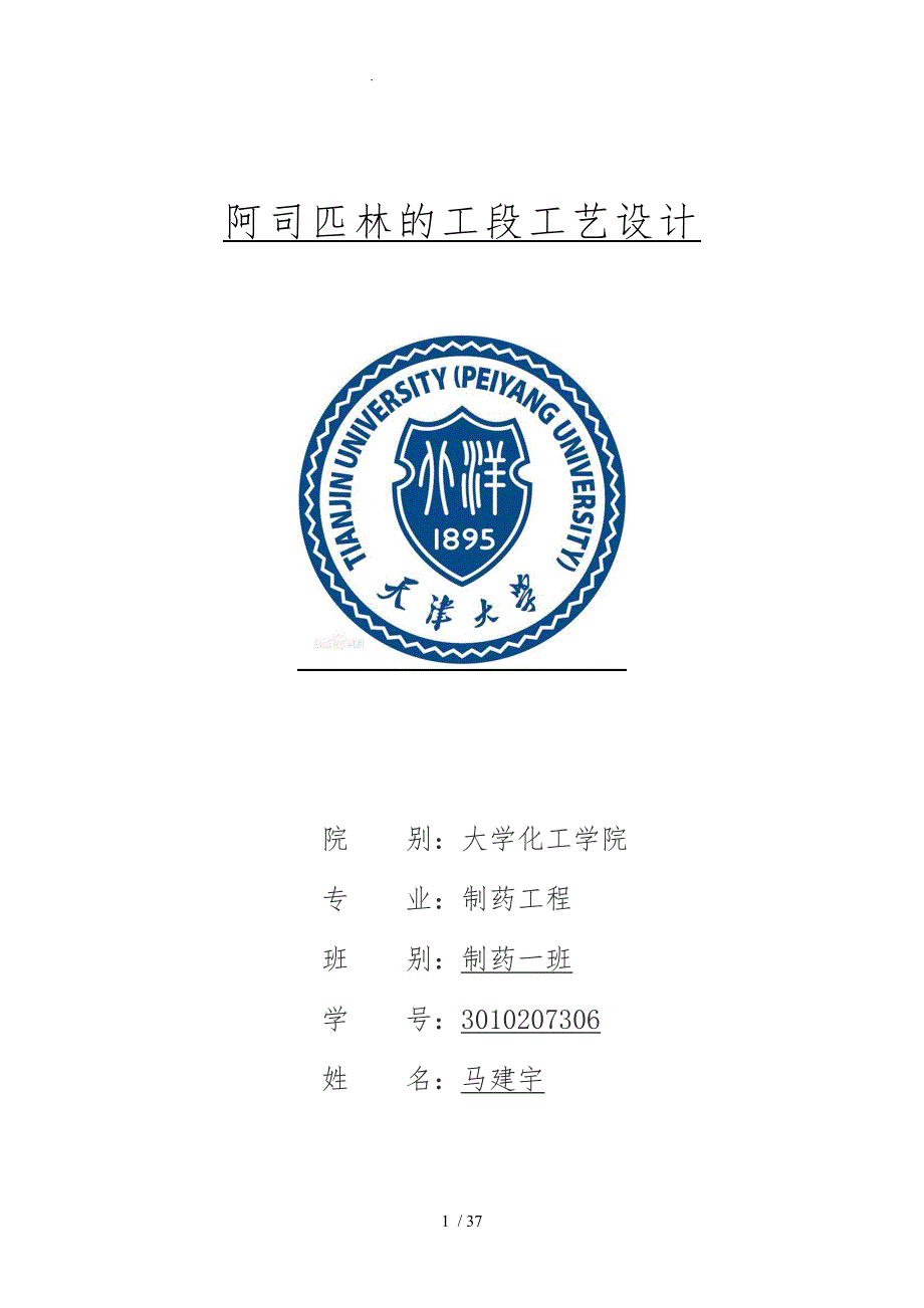 阿司匹林的工段工艺的设计流程图_第1页