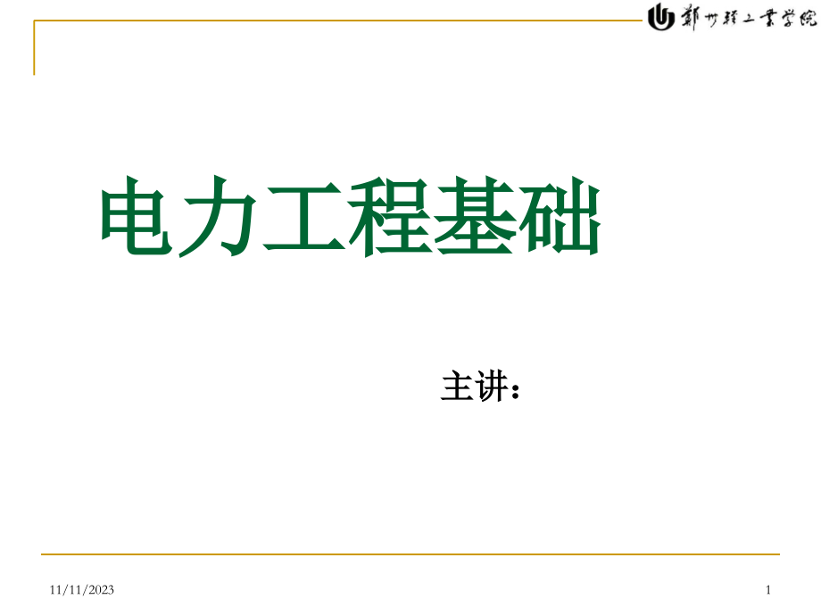 电气工程基础之二次系统与自动装置(共127页)_第1页