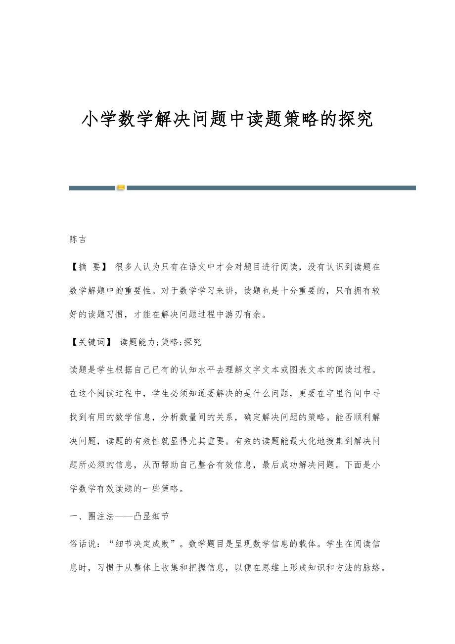 小学数学解决问题中读题策略的探究_第1页