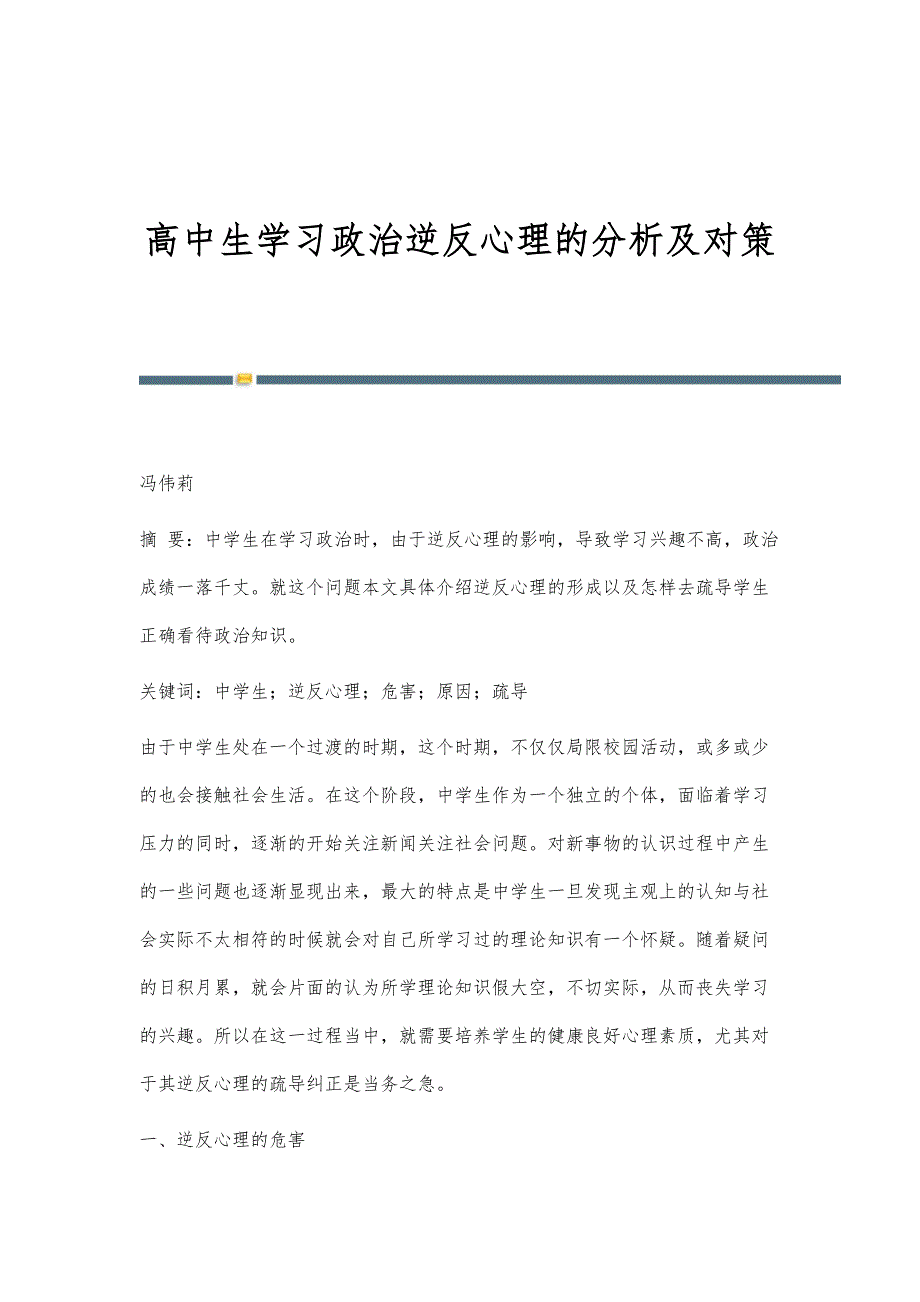 高中生学习政治逆反心理的分析及对策_第1页