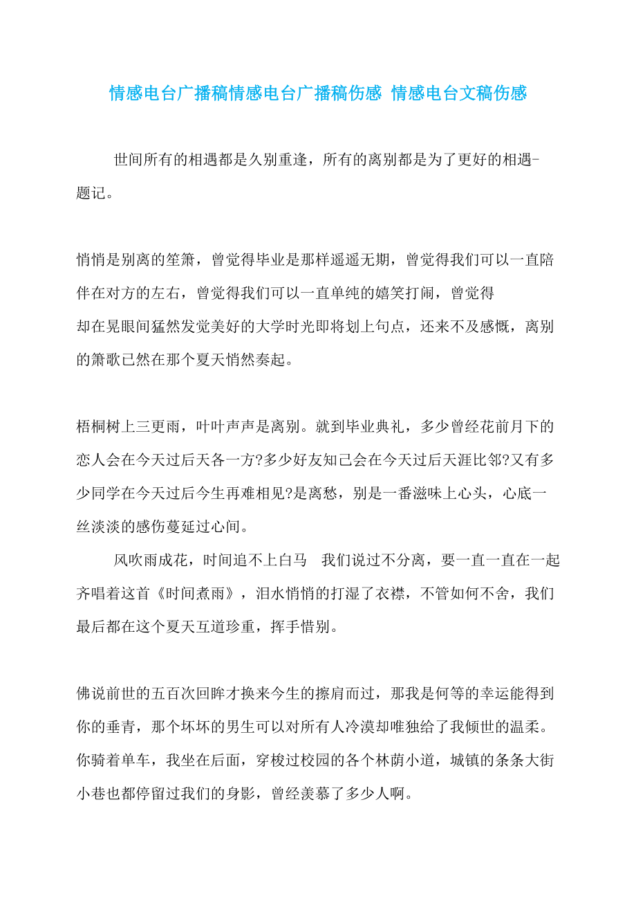 情感电台广播稿情感电台广播稿伤感 情感电台文稿伤感_第1页
