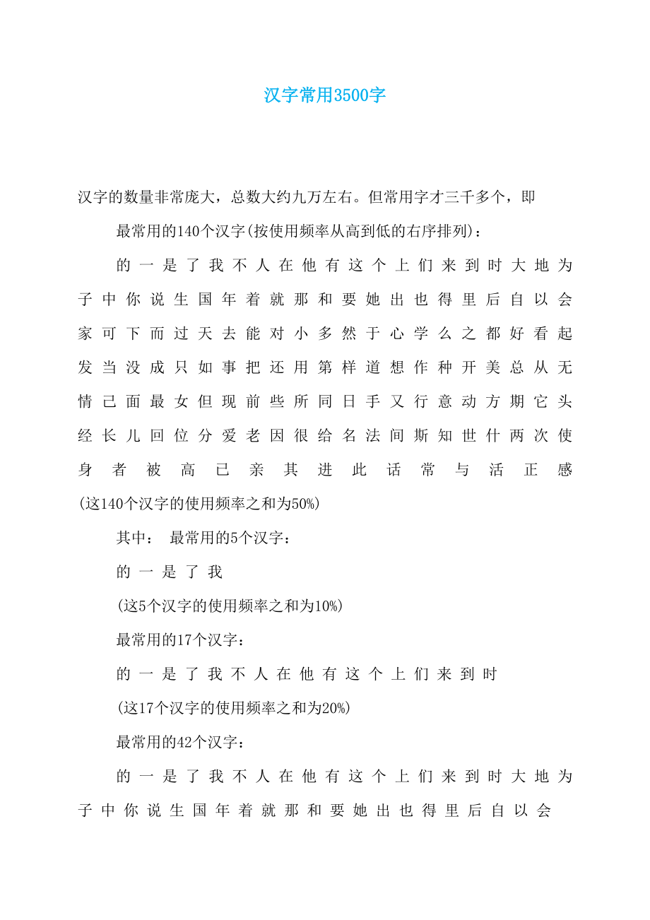 汉字常用3500字_第1页