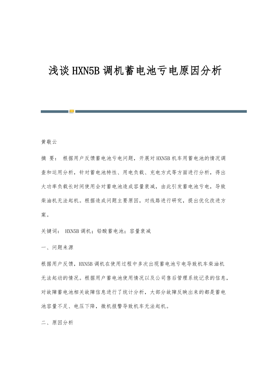 浅谈HXN5B调机蓄电池亏电原因分析_第1页