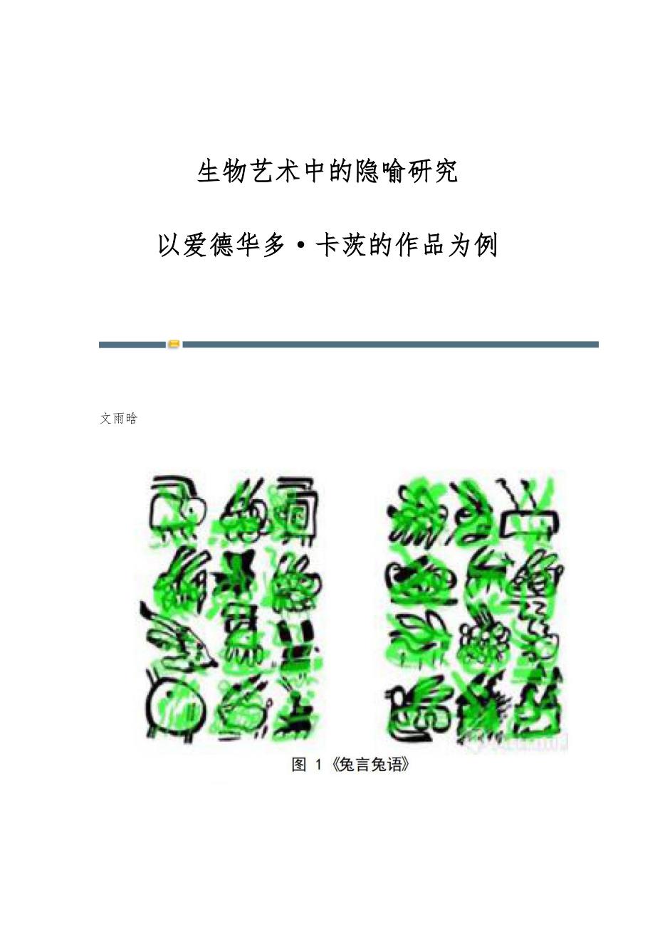 生物艺术中的隐喻研究--以爱德华多·卡茨的作品为例_第1页