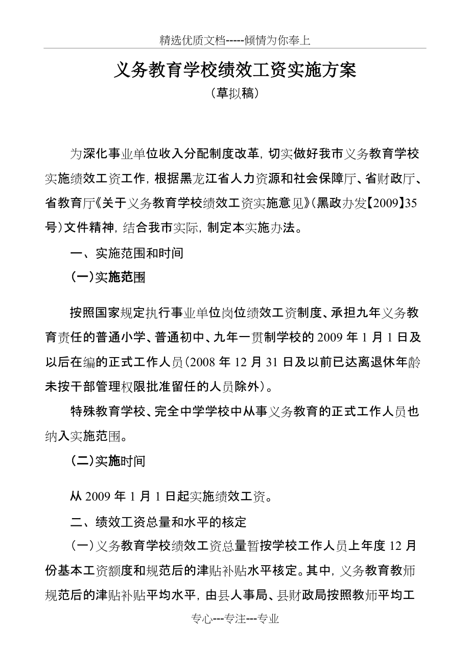 义务教育绩效工资实施方案(共7页)_第1页
