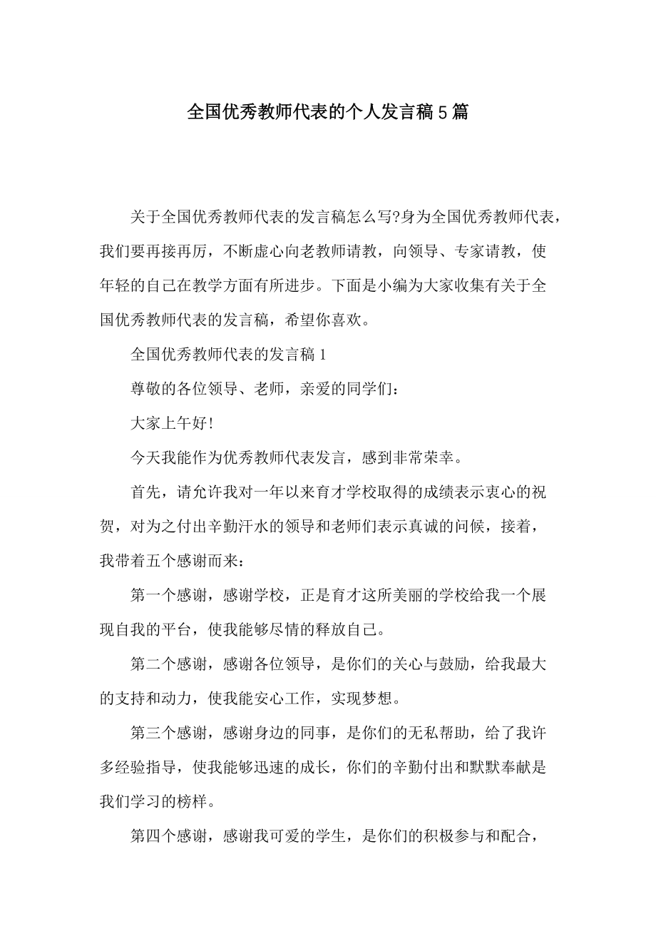 全国优秀教师代表的个人发言稿5篇_第1页
