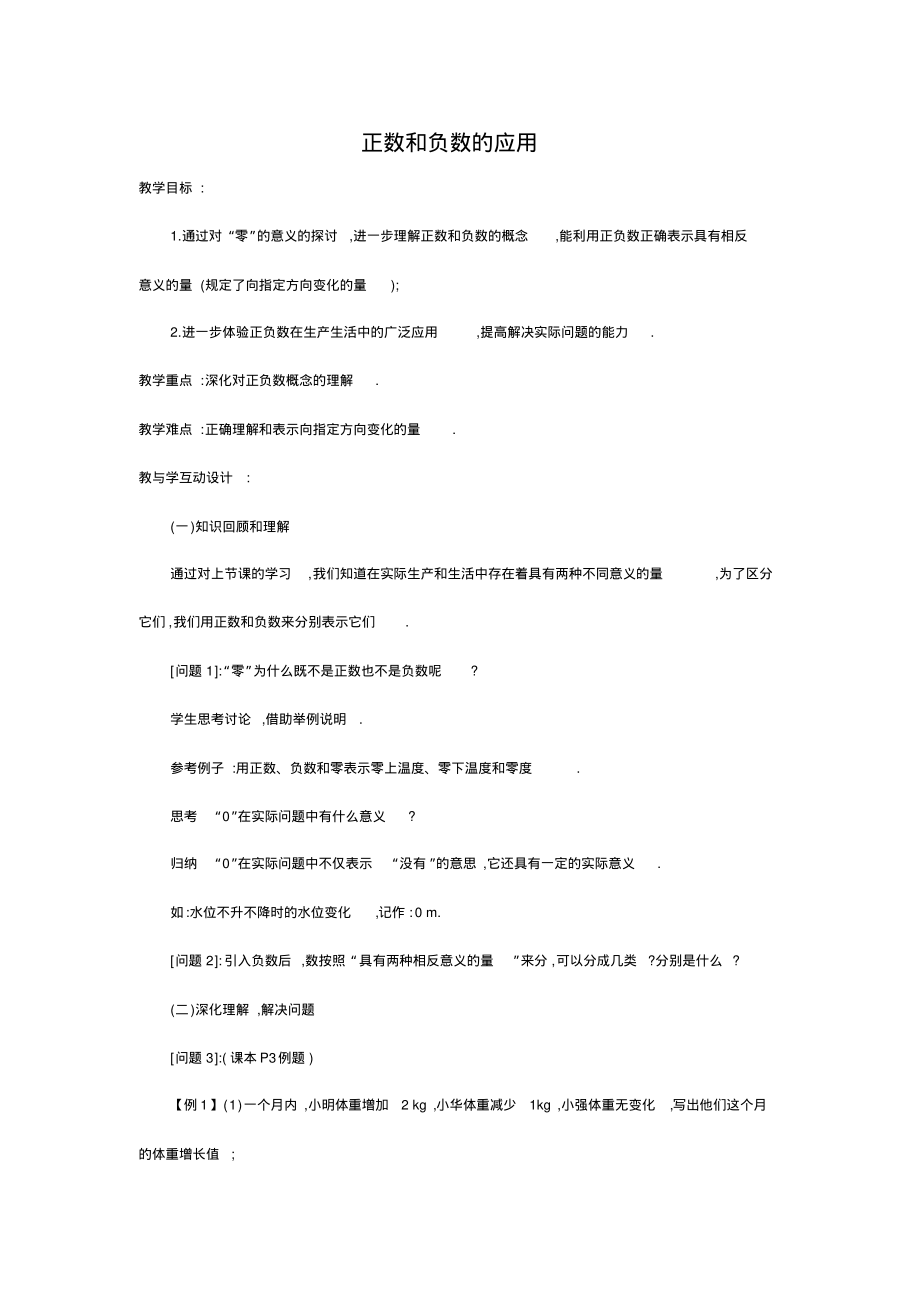 七年级数学教案-正数和负数的应用_第1页