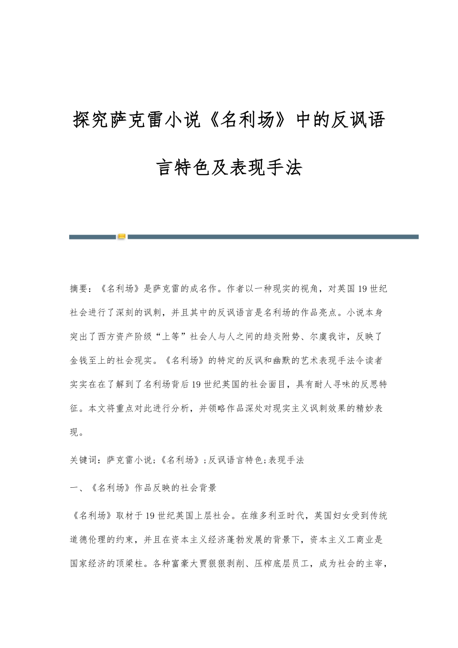 探究萨克雷小说《名利场》中的反讽语言特色及表现手法_第1页