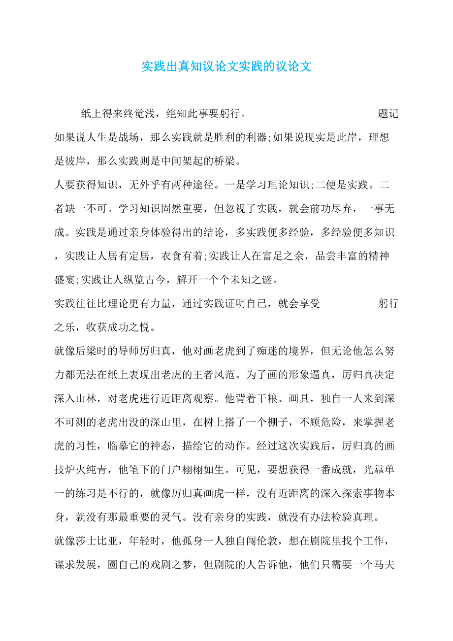 实践出真知议论文实践的议论文_第1页