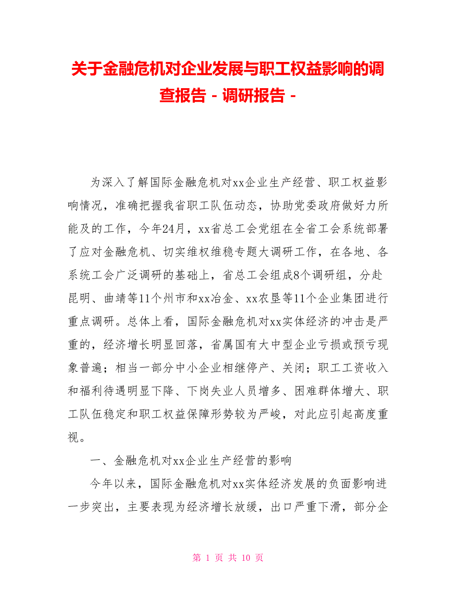关于金融危机对企业发展与职工权益影响的调查报告调研报告_第1页