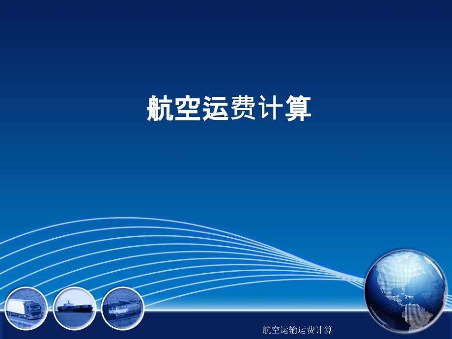 航空运输运费计算(经典实用)_第1页