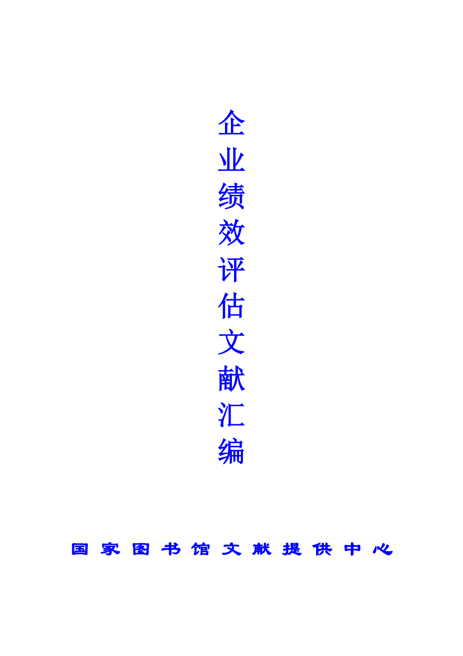 企业绩效评估文献汇编-67页_第1页