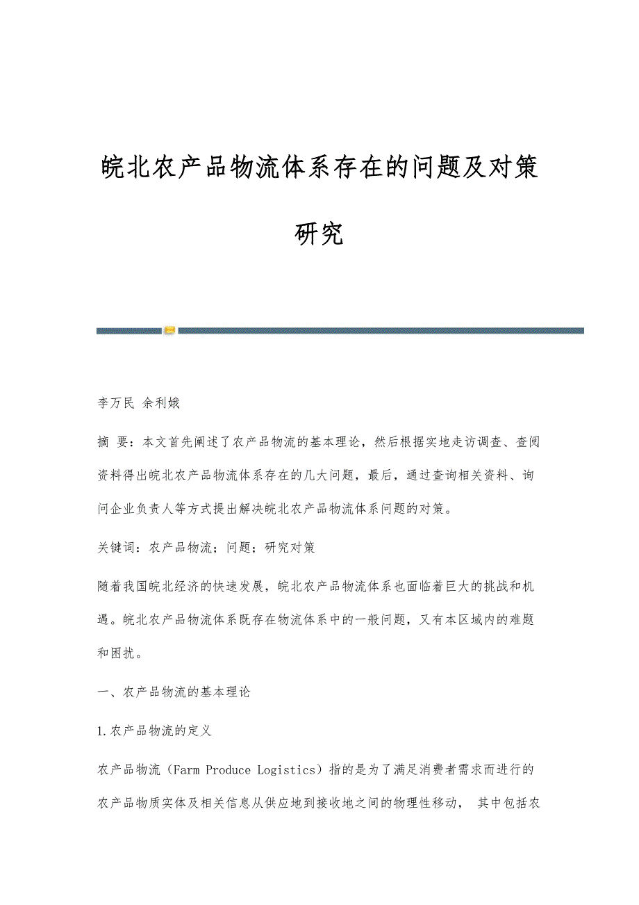 皖北农产品物流体系存在的问题及对策研究_第1页