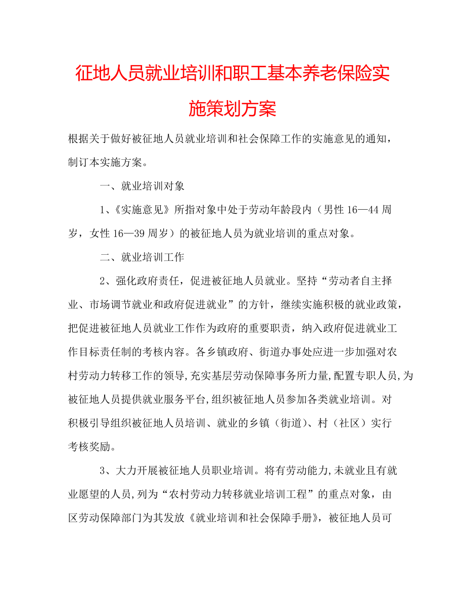 征地人员就业培训和职工基本养老保险实施策划方案_第1页