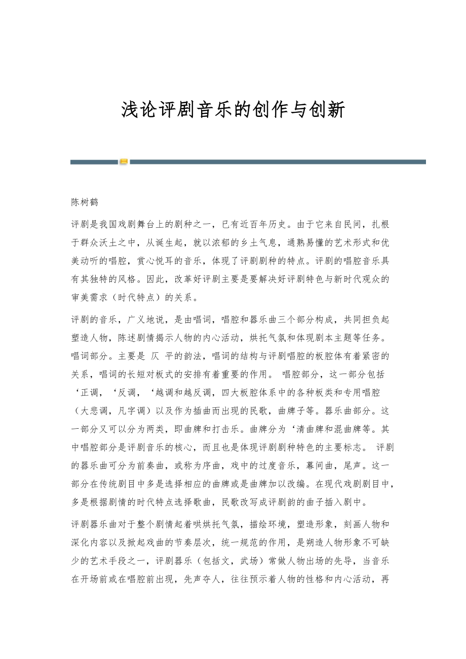 浅论评剧音乐的创作与创新_第1页