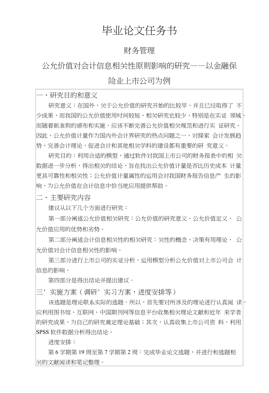 公允价值对会计信息相关性原则影响的研究——以金融保险业上市公司为例【任务书】_第1页