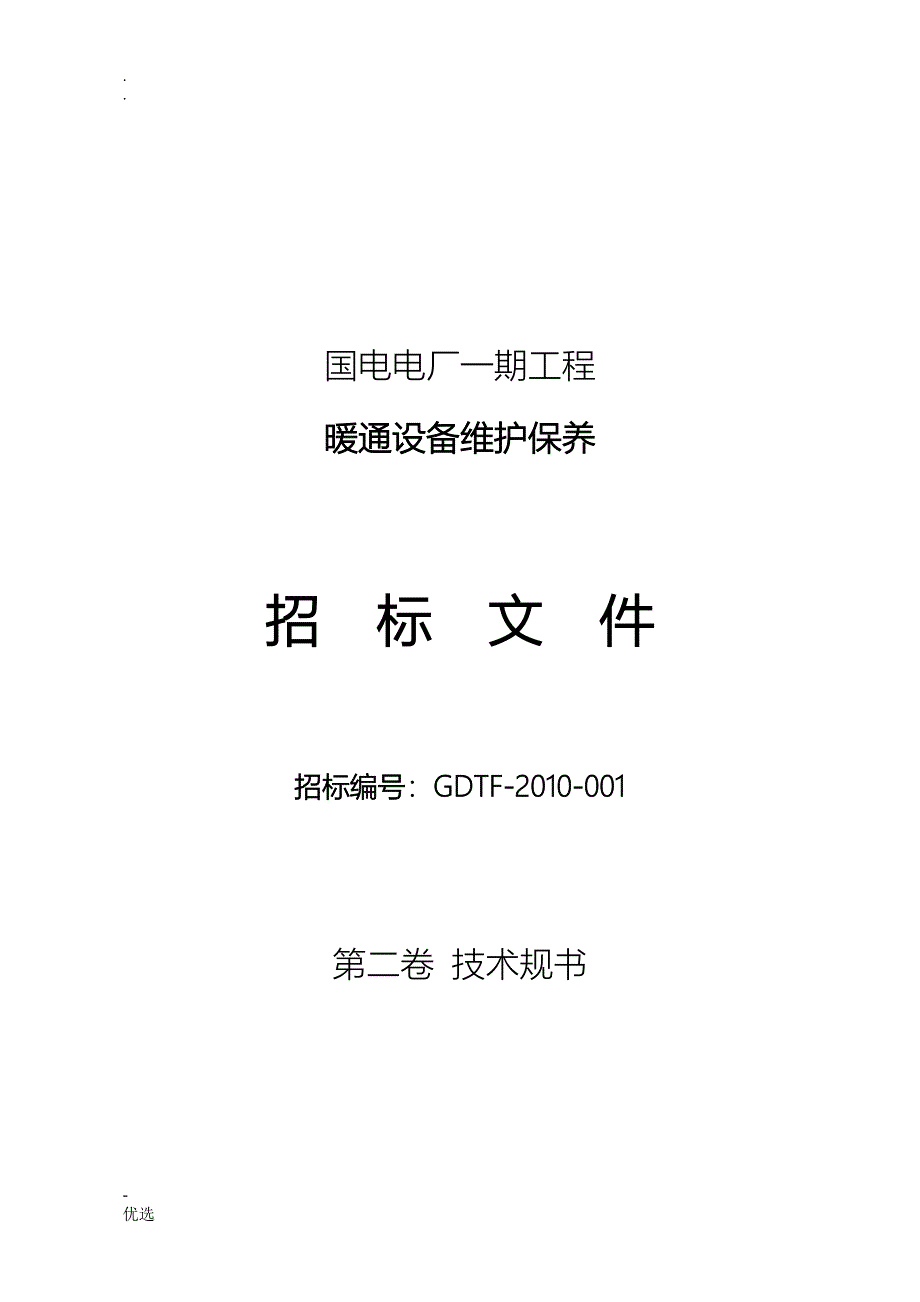暖通维护招投标技术规范书_第1页