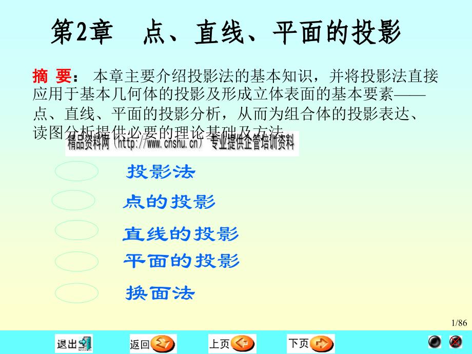 画法几何及机械制图之投影（共60页）_第1页