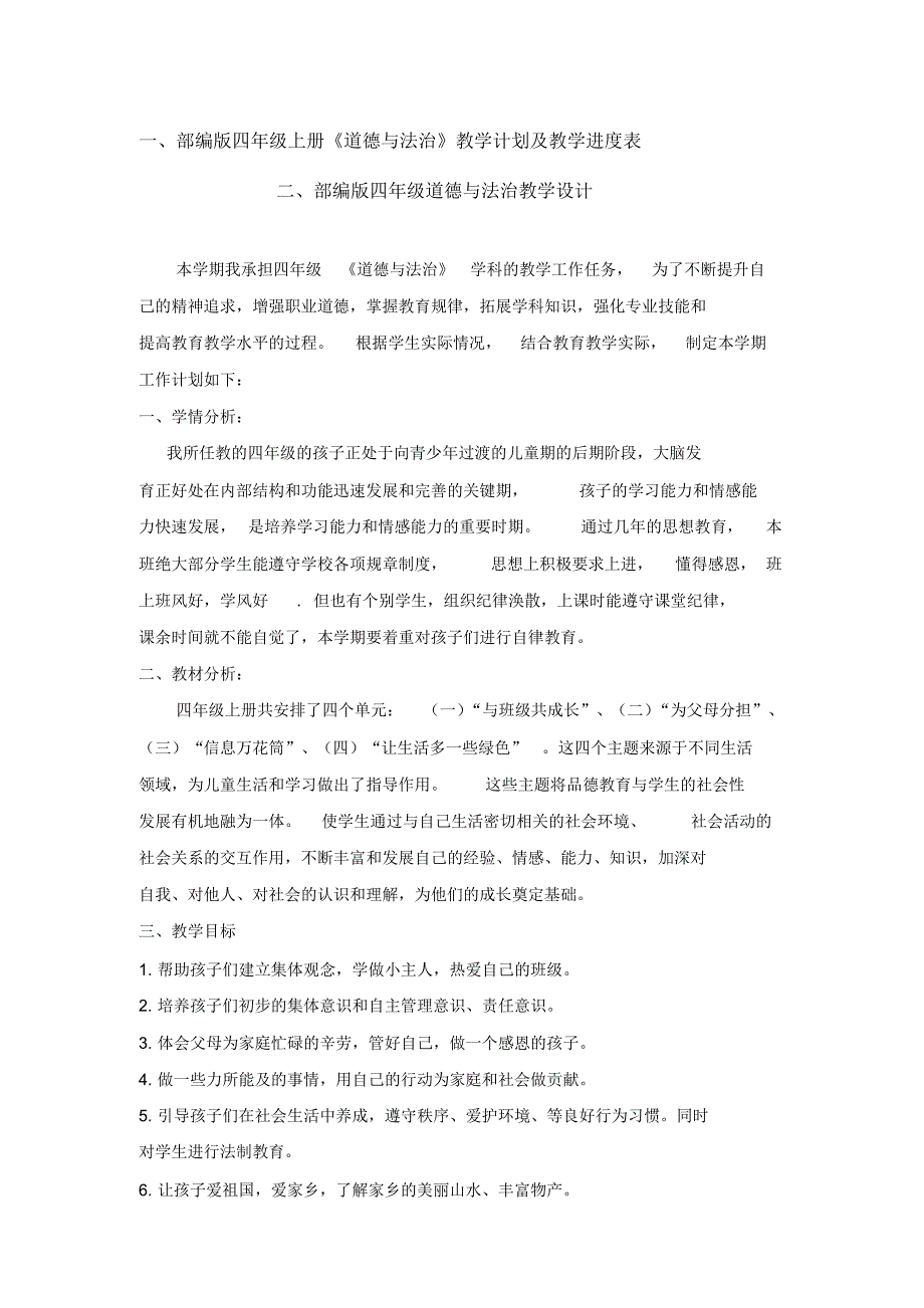 部编版四年级上册《道德与法治》教学计划教学进度表及全册教学设计_第1页