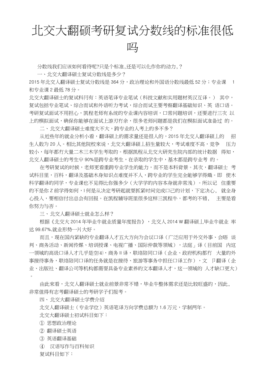 北交大翻硕考研复试分数线的标准很低吗_第1页