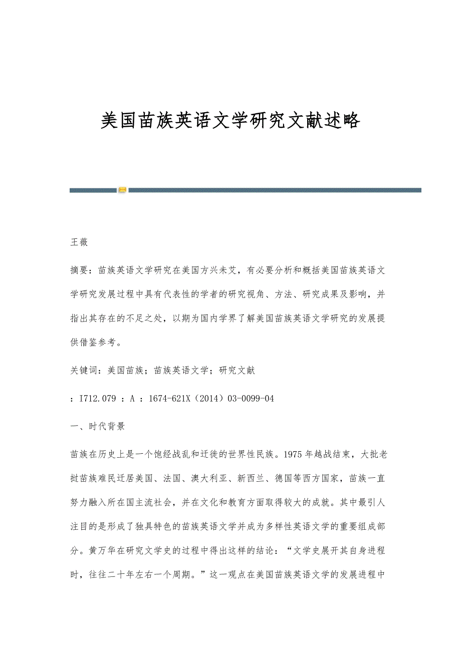 美国苗族英语文学研究文献述略_第1页