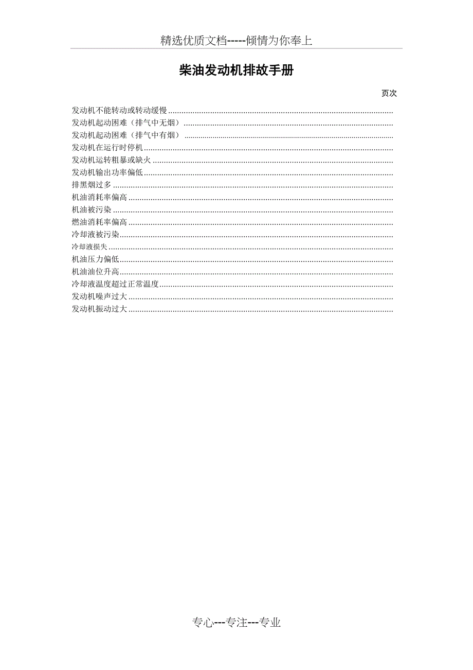 柴油机维修手册(共18页)_第1页