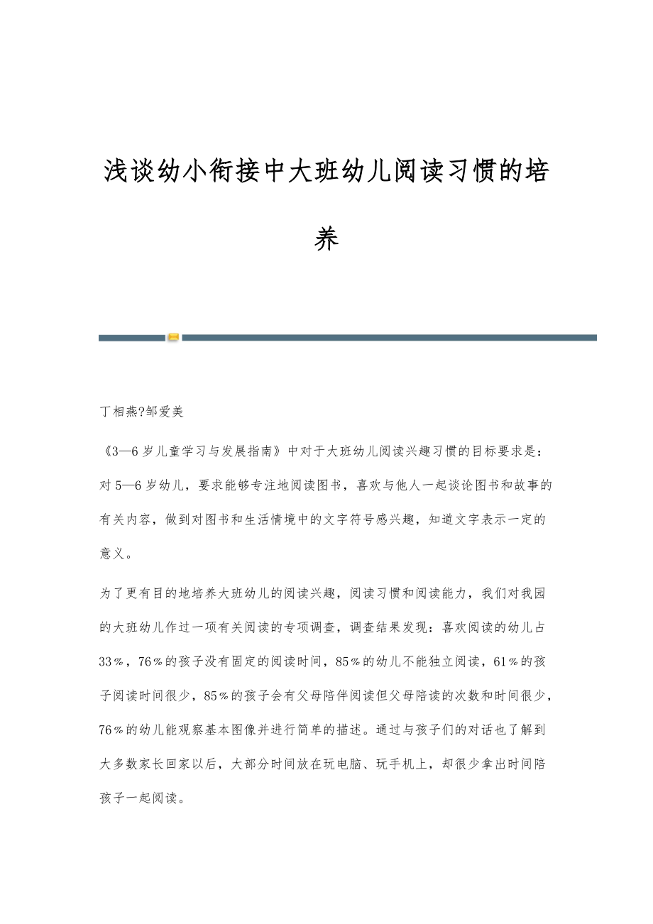 浅谈幼小衔接中大班幼儿阅读习惯的培养_第1页