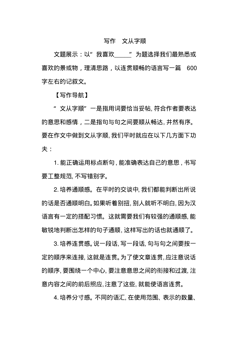 部编版七年级语文下册写作文从字顺_第1页