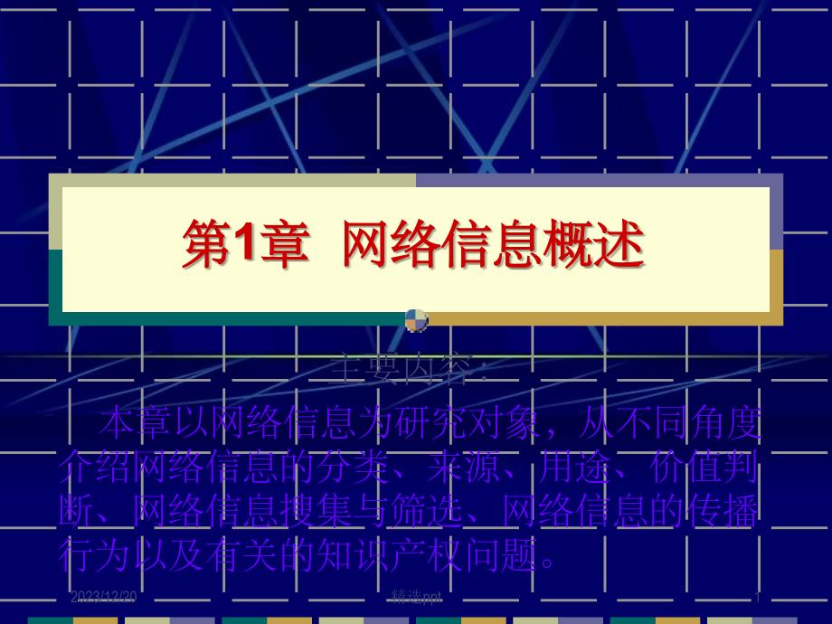 《网络信息概述》_第1页