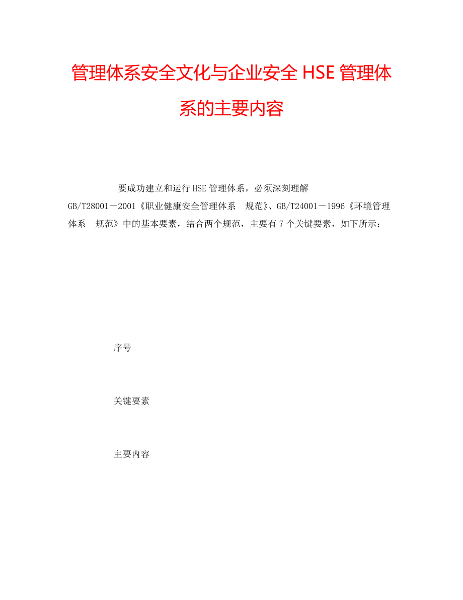 管理体系安全文化与企业安全HSE管理体系的主要内容_第1页