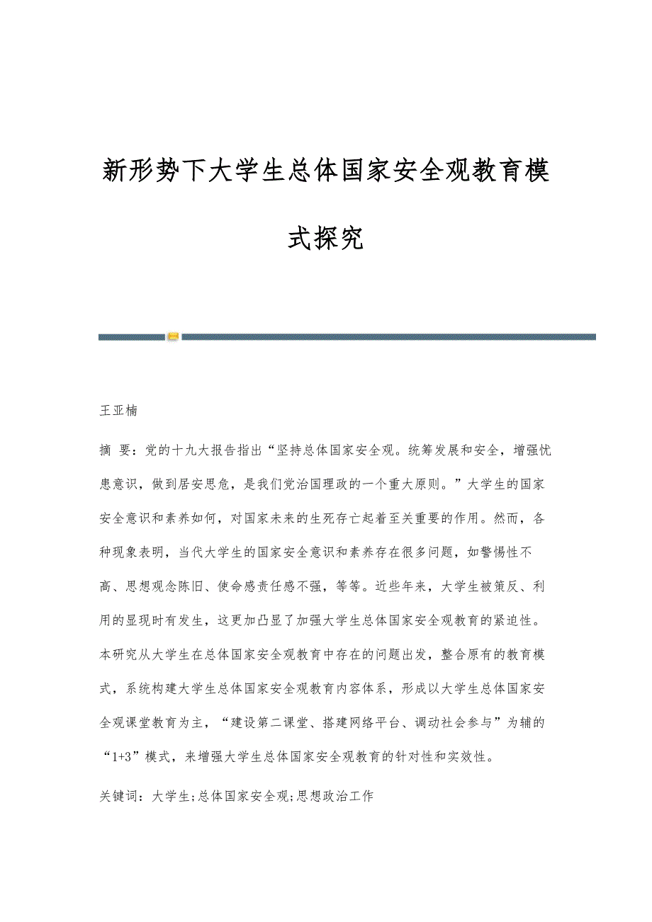 新形势下大学生总体国家安全观教育模式探究_第1页