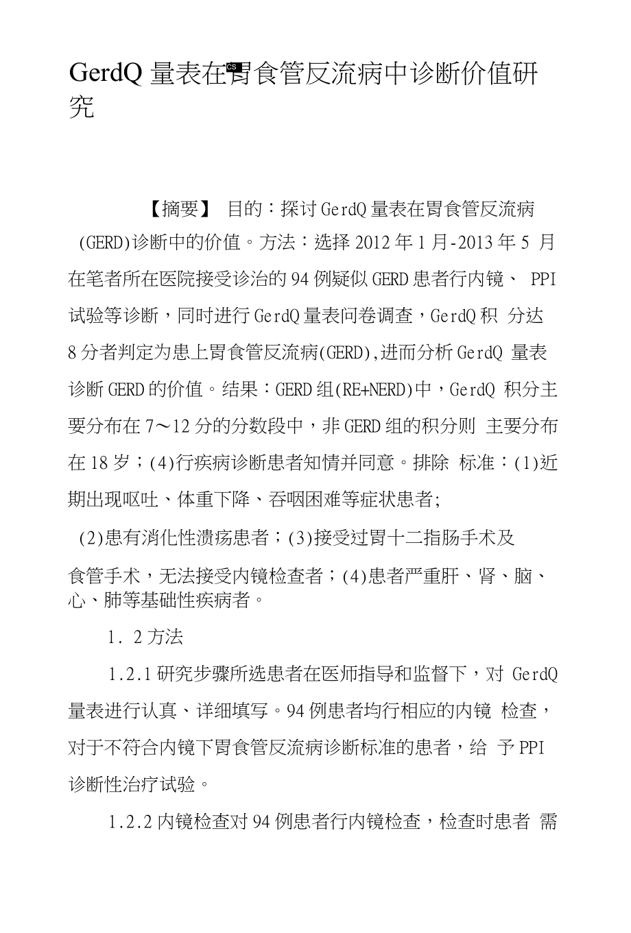 GerdQ量表在胃食管反流病中诊断价值研究_第1页