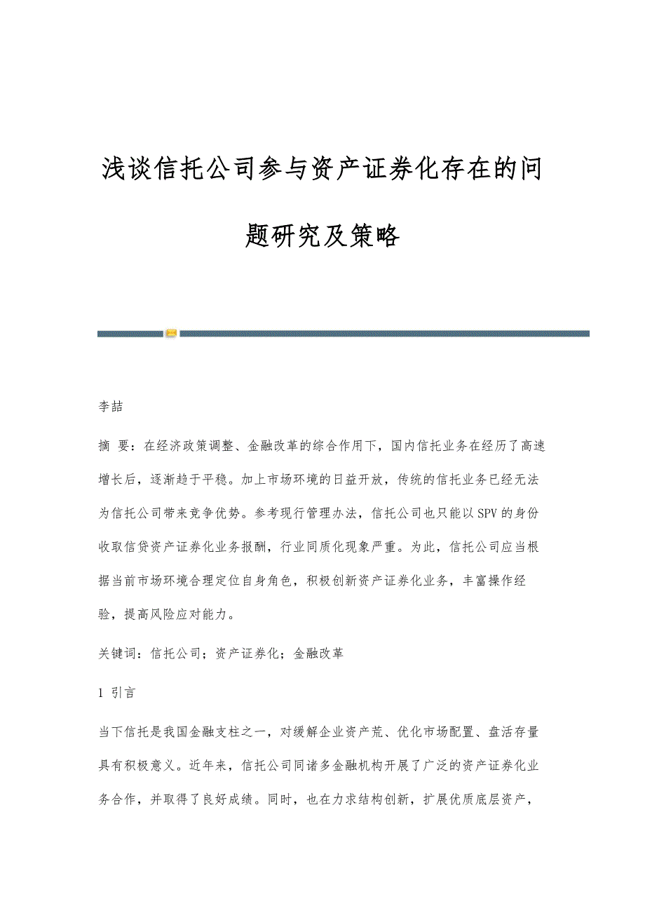 浅谈信托公司参与资产证券化存在的问题研究及策略_第1页