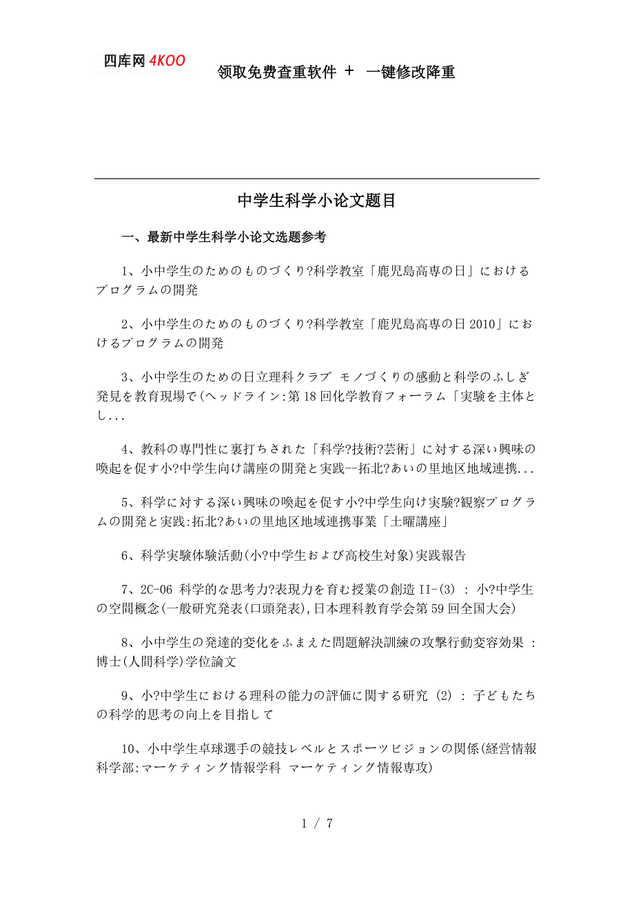 【最新】中学生科学小论文题目选题参考_第1页