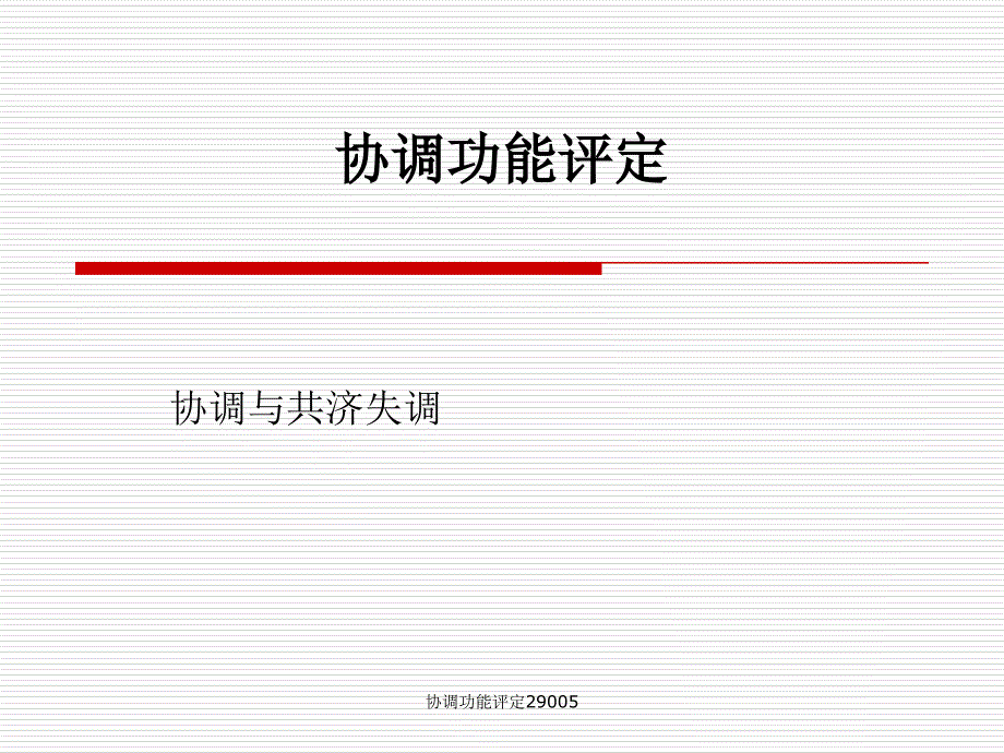 协调功能评定29005(经典实用)_第1页