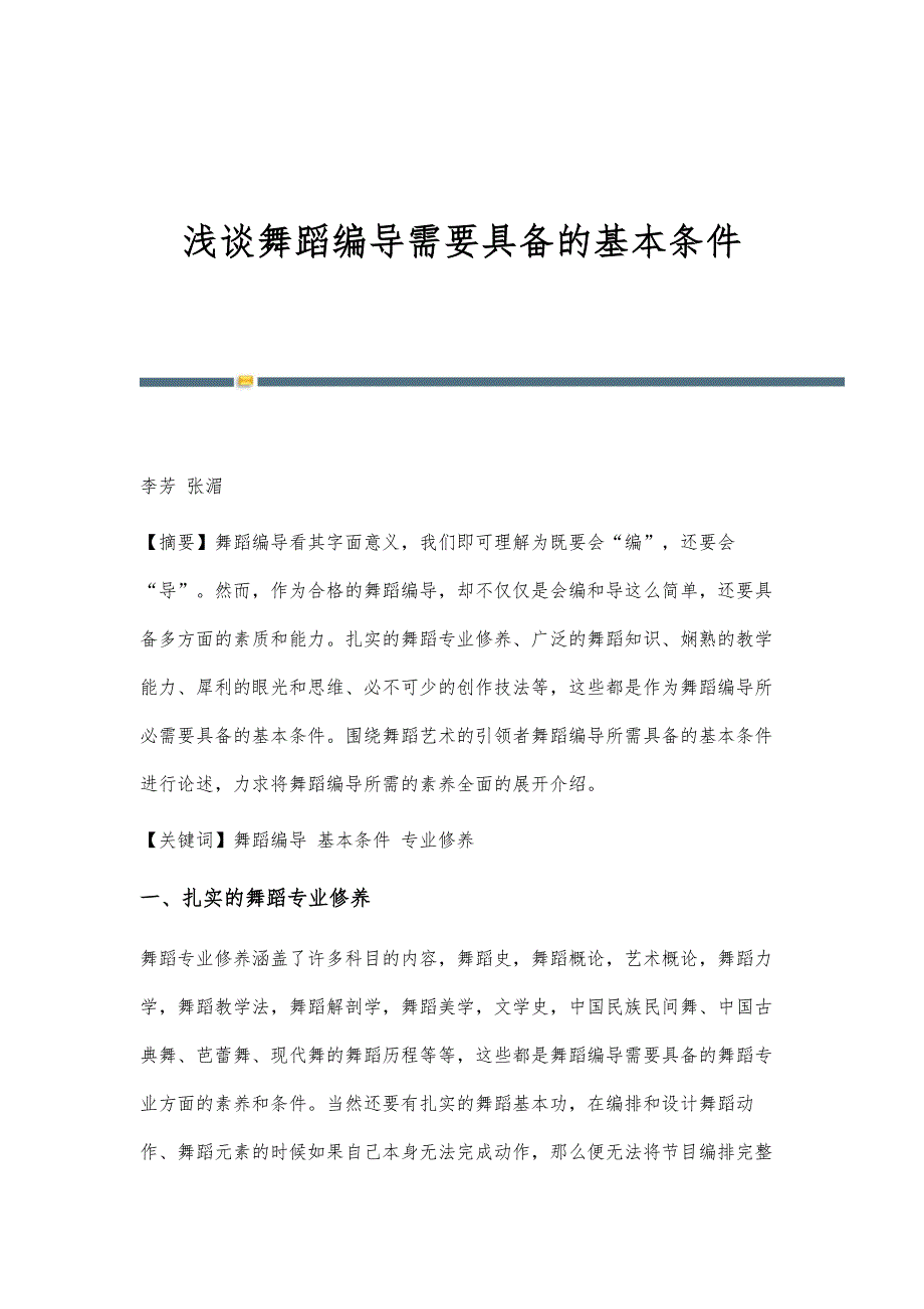 浅谈舞蹈编导需要具备的基本条件_第1页