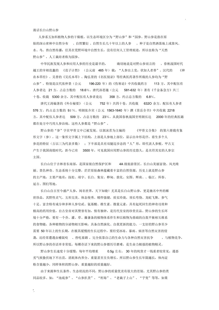 最全的野山参鉴别资料(图文并貌)(精编版)_第1页