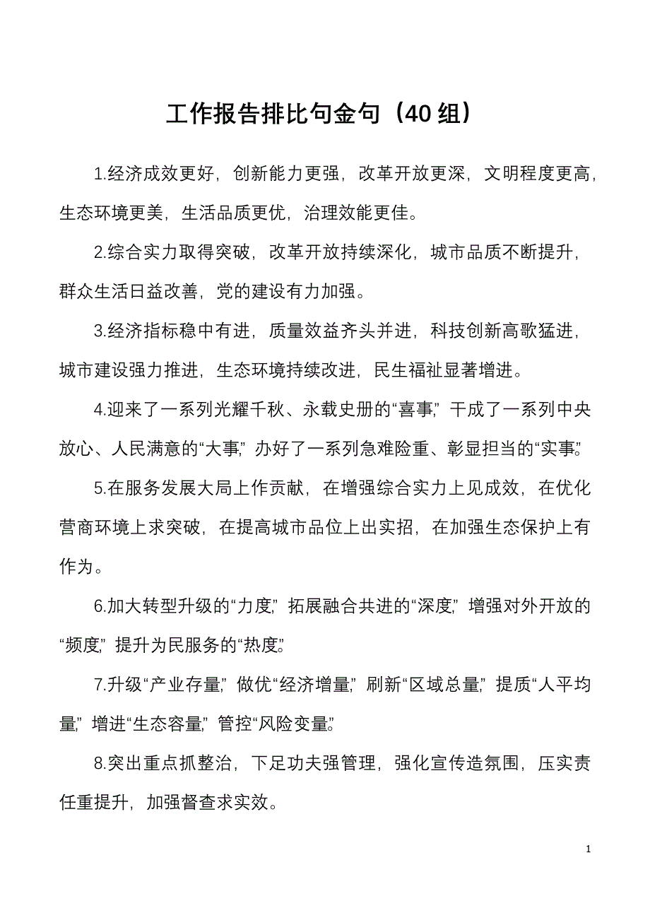 【素材汇编】40组工作报告排比句金句40组_第1页