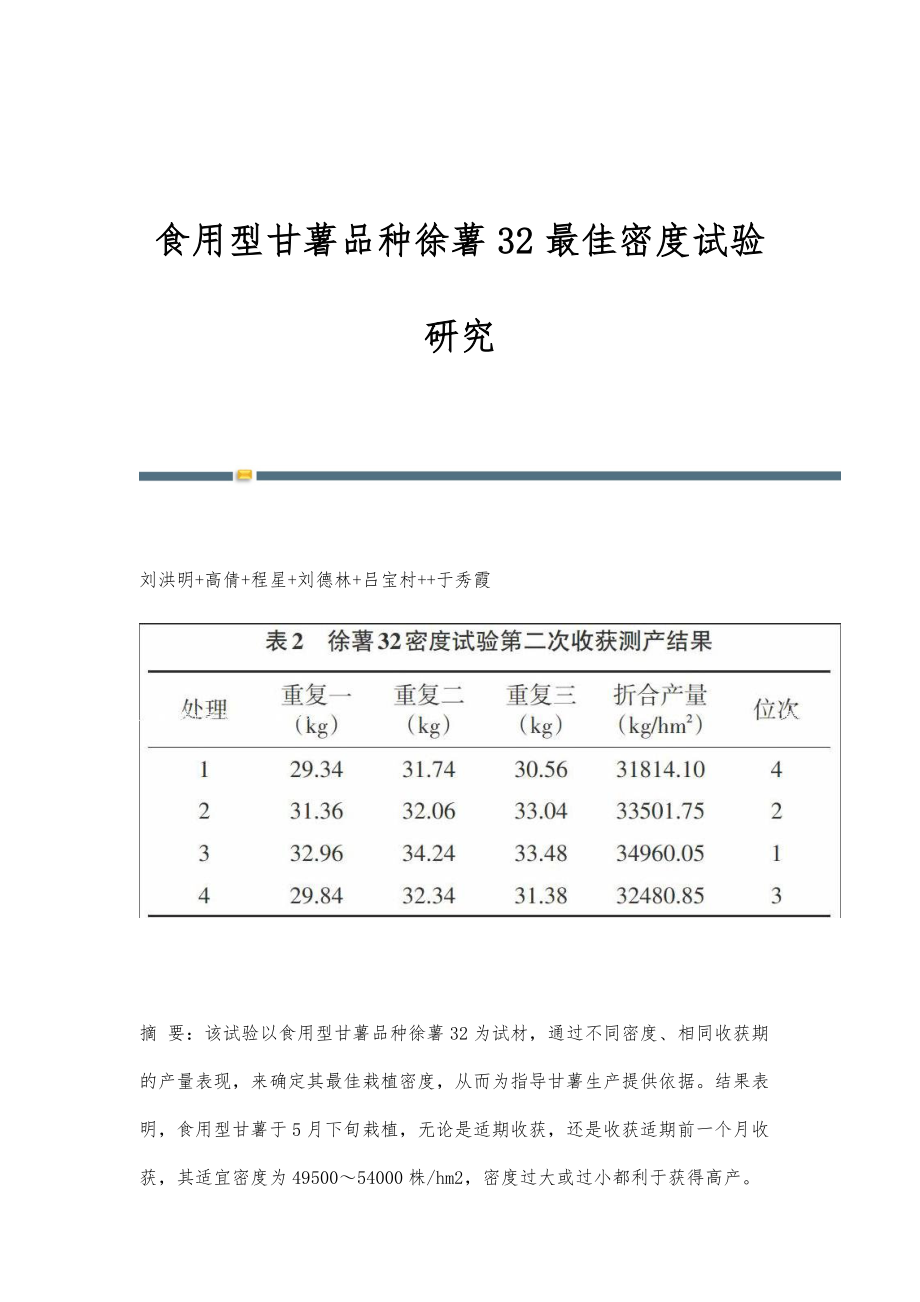 食用型甘薯品种徐薯32最佳密度试验研究_第1页