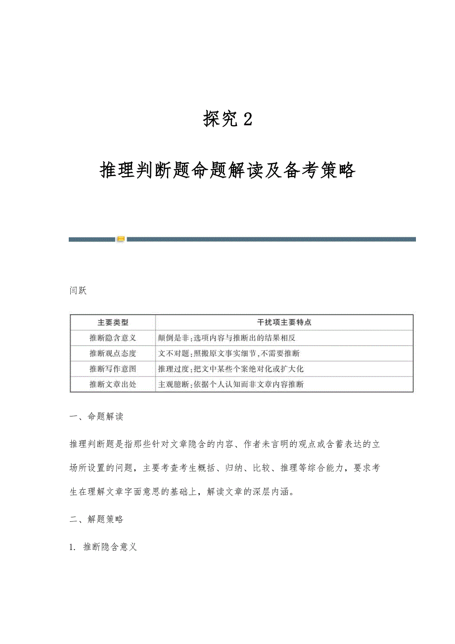 探究2：推理判断题命题解读及备考策略_第1页