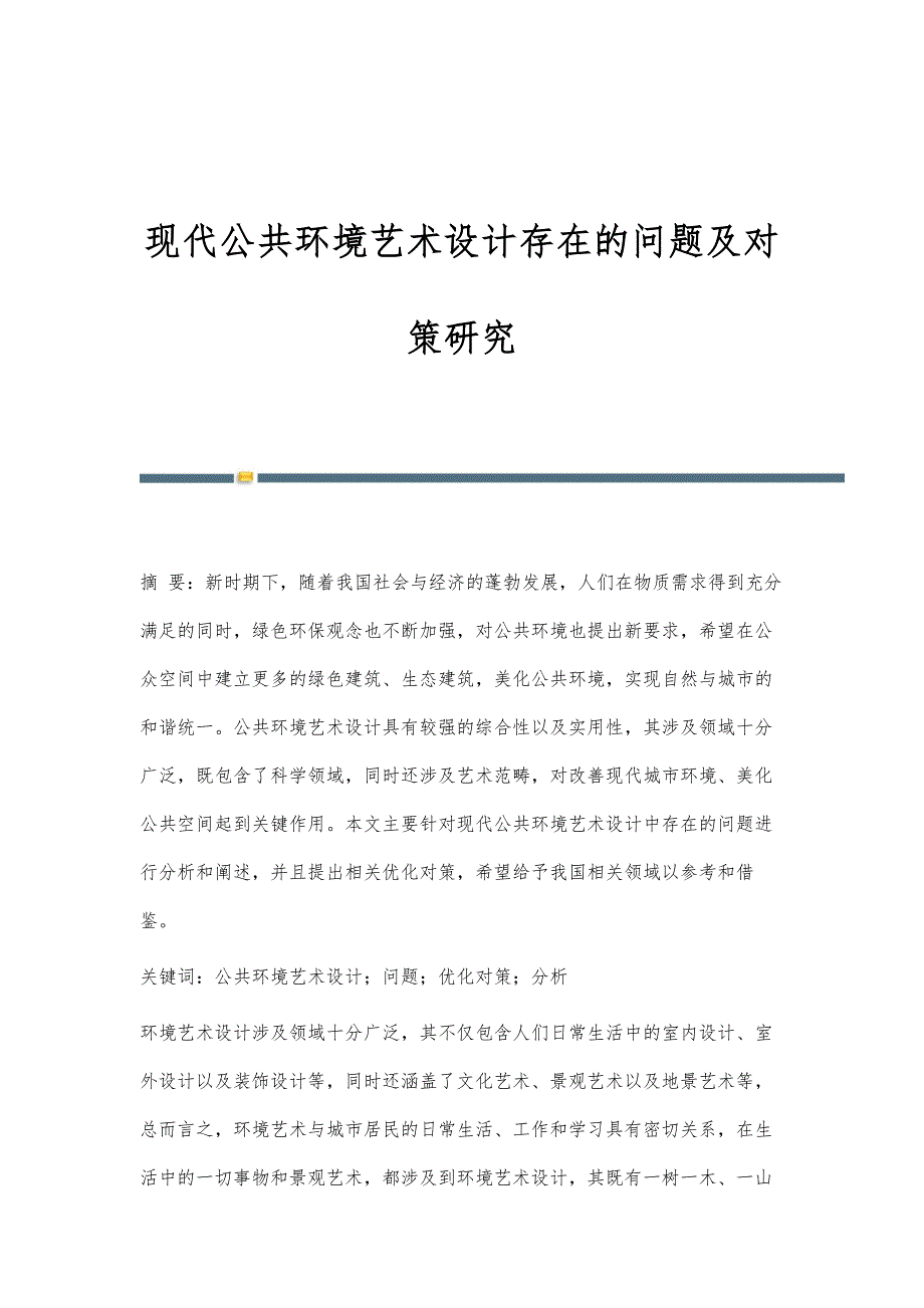 现代公共环境艺术设计存在的问题及对策研究_第1页