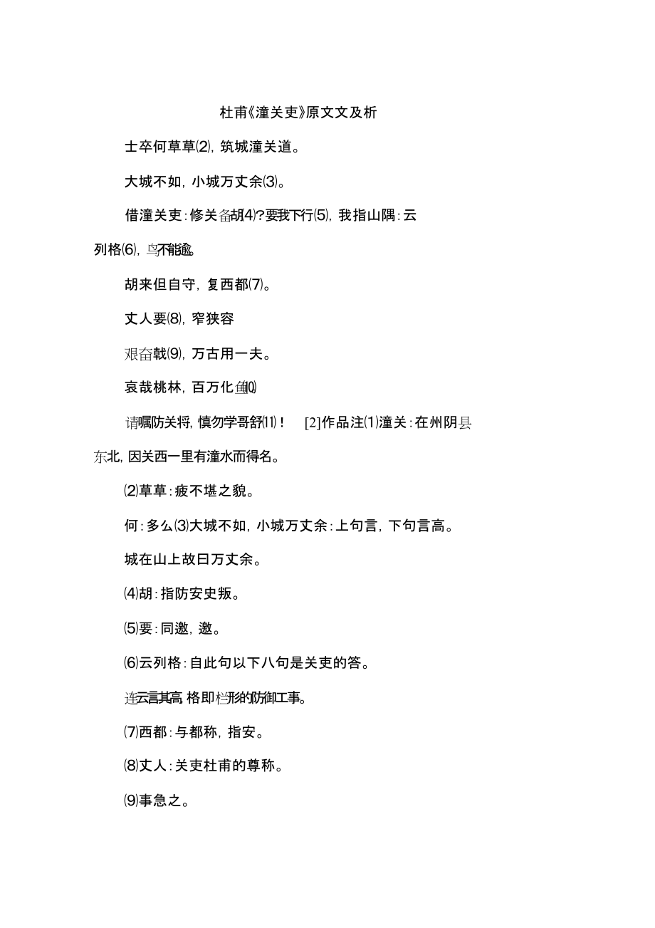 杜甫《潼关吏》原文译文及赏析_第1页