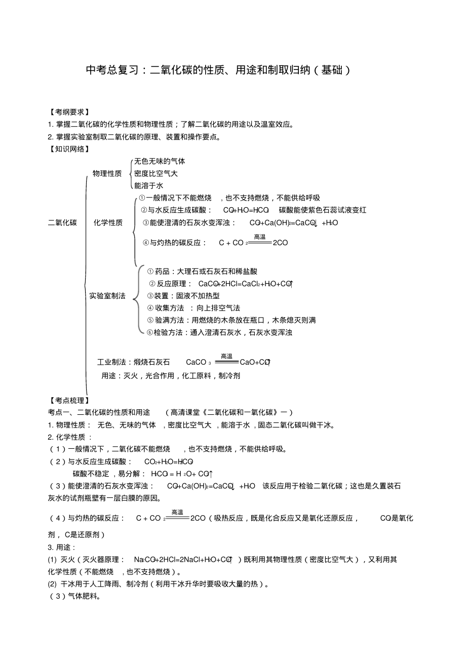 中考化学总复习：二氧化碳的性质、用途和制取归纳(基础)知识讲解_第1页