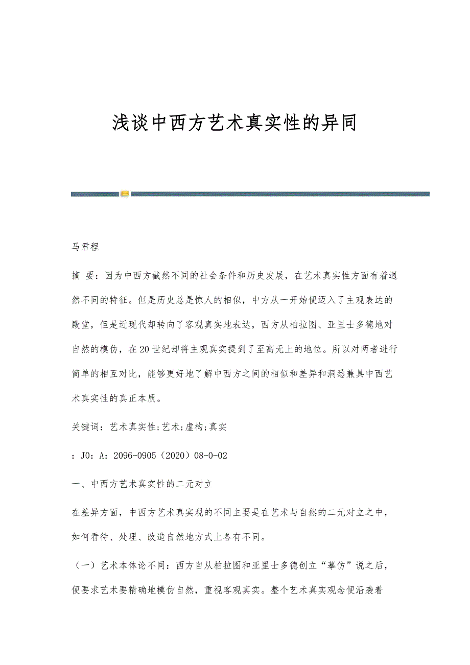 浅谈中西方艺术真实性的异同_第1页