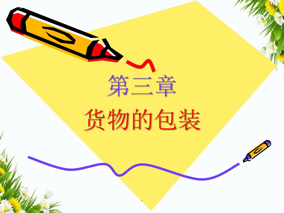 《货物的包装》_第1页