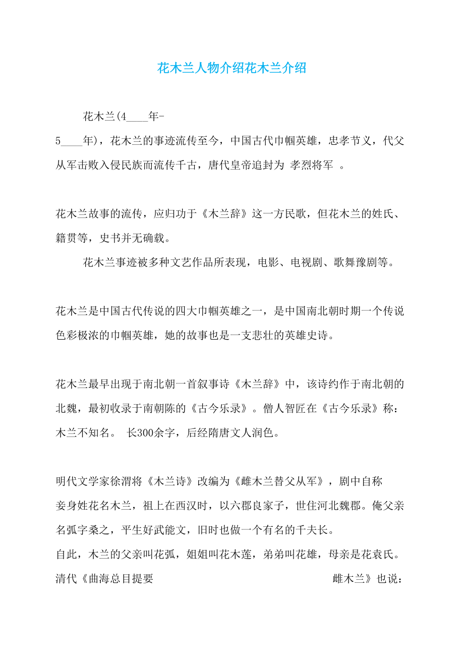 花木兰人物介绍花木兰介绍_第1页