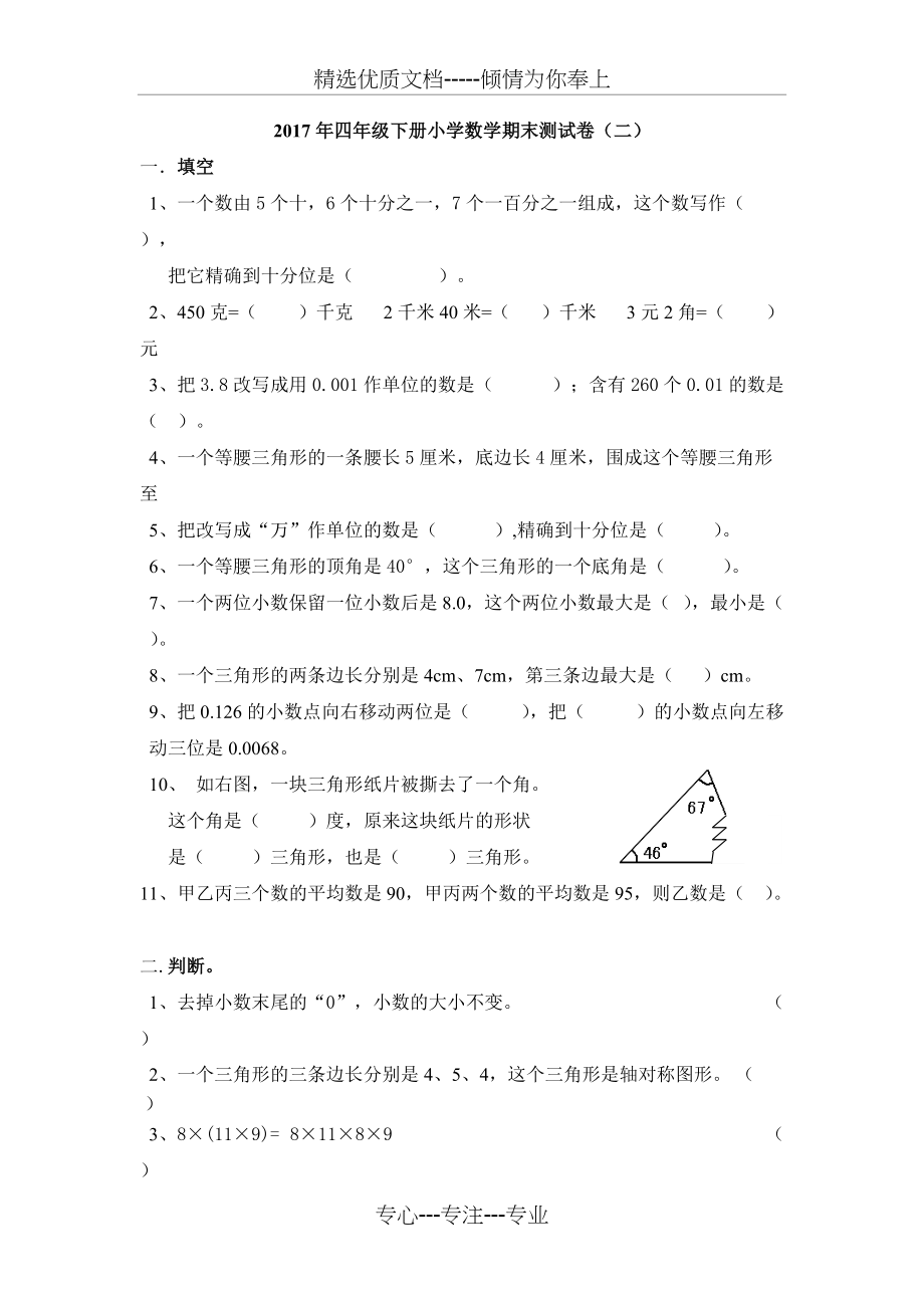 2017年人教版新课标四年级下册数学期末试卷(共8页)_第1页