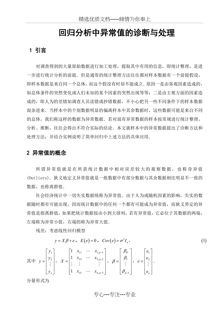 回归分析中异常值的诊断与处理(共20页)_第1页