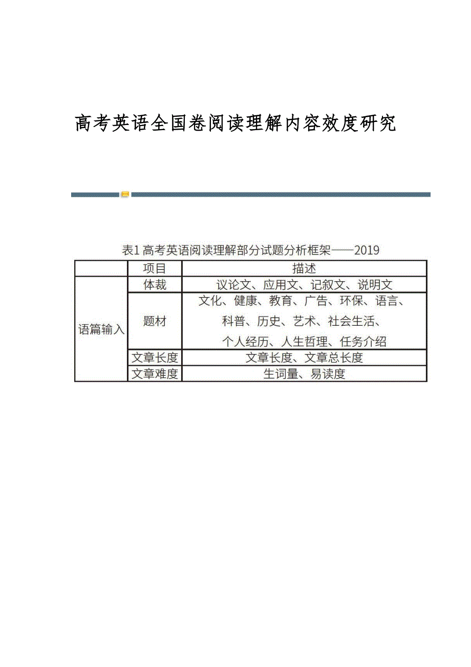 高考英语全国卷阅读理解内容效度研究_第1页